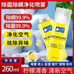 柠檬除菌除螨净化喷雾剂家用床上免洗免晒温和母婴去螨虫持久一洋