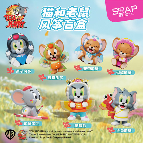 SoapStudio猫和老鼠风筝盲盒