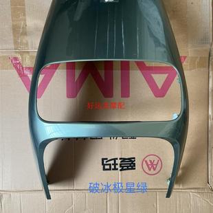 新疆西藏 爱玛外壳破冰A505电动车外壳原厂全套配件前围前泥板 包邮