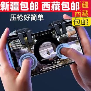 新疆西藏包邮吃鸡神器按键六指连发自动压枪游戏手柄连点器手机游