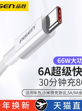 品胜typec数据线6a超级快充66W适用华为5a小米tpyec充电线40W器tpc正品p60pro安卓tapyc手机mate荣耀vivo闪充