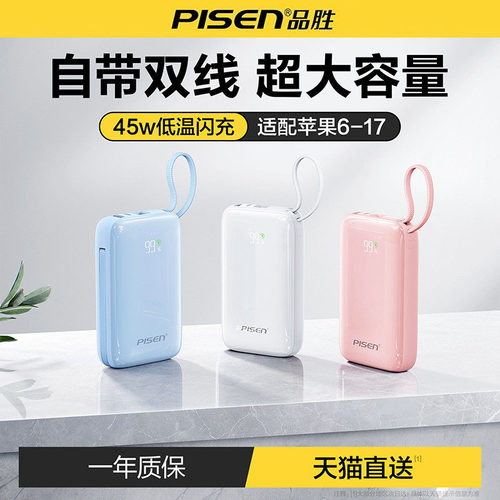 品胜新款自带双线小巧便携充电宝