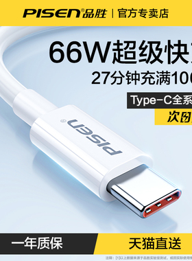 品胜type-c数据线5a超级快充6A安卓适用于华为tpc小米66W充电线器p30p40pro手机mate30/20荣耀nova7