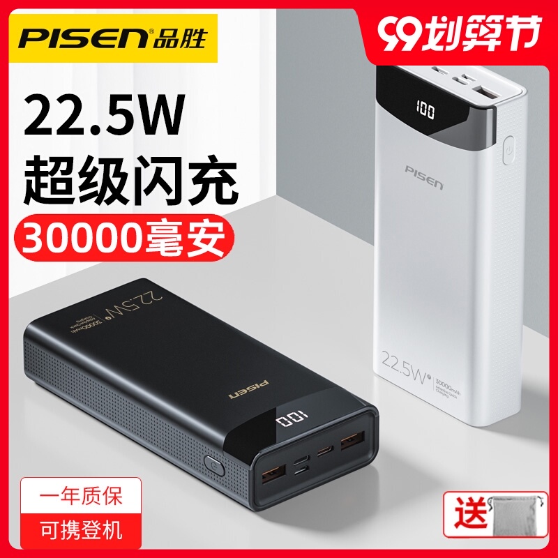 品胜充电宝30000毫安大容量22.5w超级快充移动电源品胜官网原装正品适用于苹果华为vivo小米oppo超薄小巧便携