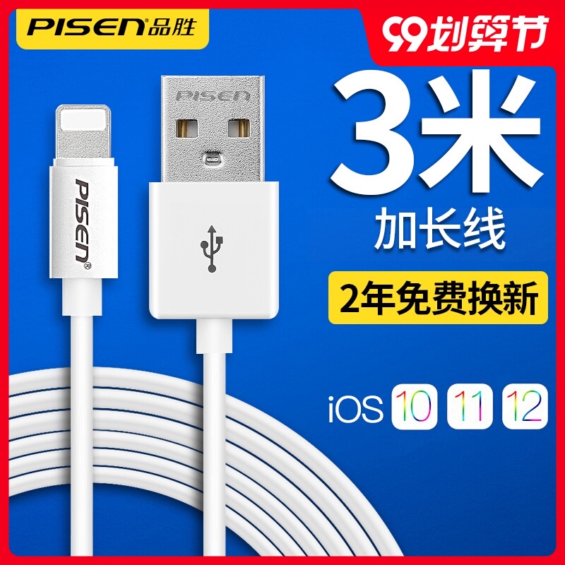 品胜数据线加长3米适用苹果11promax充电器iPhone6快充6s三米7plus充电线x冲电8P数据线3m加长2m iPadMini