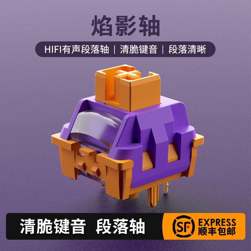 佐赫焰影轴HIFI有声段落清脆机械键盘热插拔开关客制化轴体