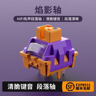佐赫焰影轴HIFI有声段落清脆机械键盘热插拔开关客制化轴体