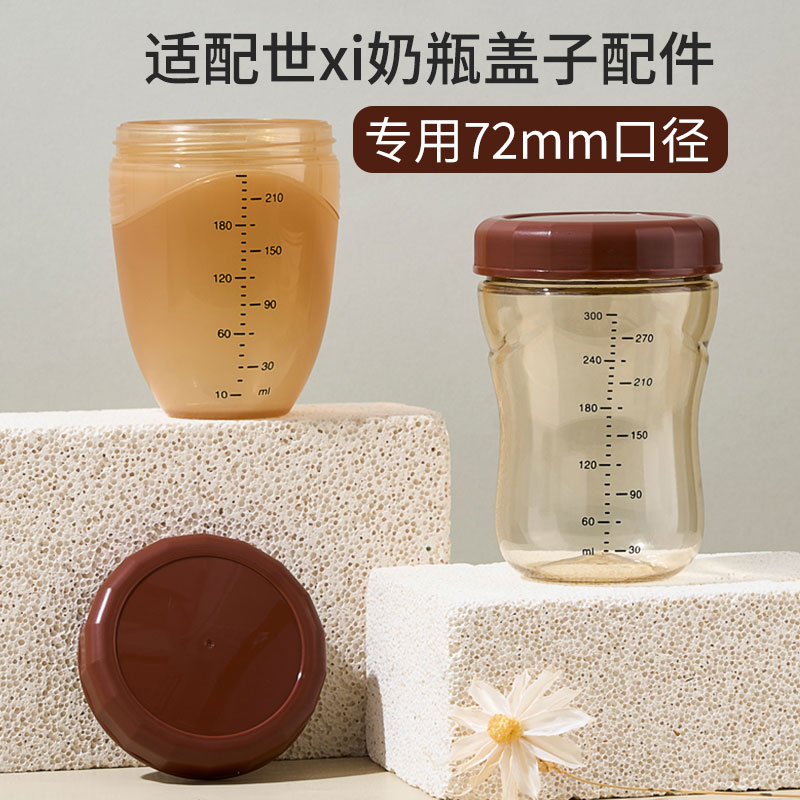 适配世喜塑料断奶奶瓶储奶盖72mm大棕瓶硅胶奶瓶密封盖四喜储物盖