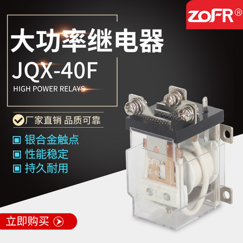 中继大功率中间继电器JQX-40F-1Z大电流继电器交流AC220/DC12/24V