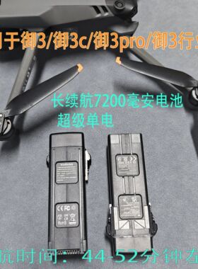 适用大疆御3改装7200毫安御3 pro电池Classic 3Cine行业系列通用