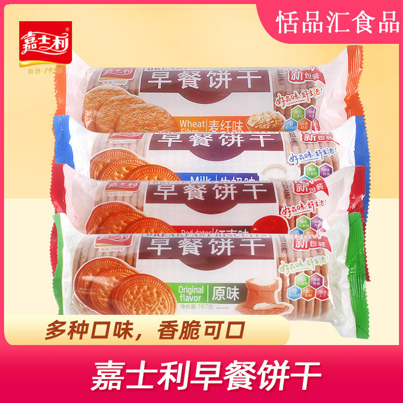 嘉士利早餐饼干牛奶红枣原味167g薄脆休闲办公早餐代餐零食