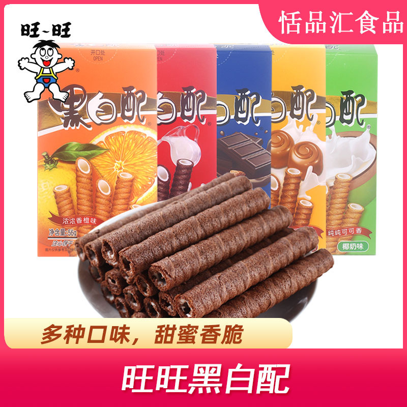 旺旺黑白配零食56g*24盒办公休闲零食蛋卷巧克力小吃夹心饼干整箱