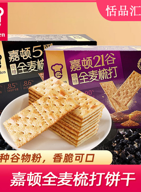 嘉顿216g5黑全麦梳打饼干21谷全麦苏打饼干