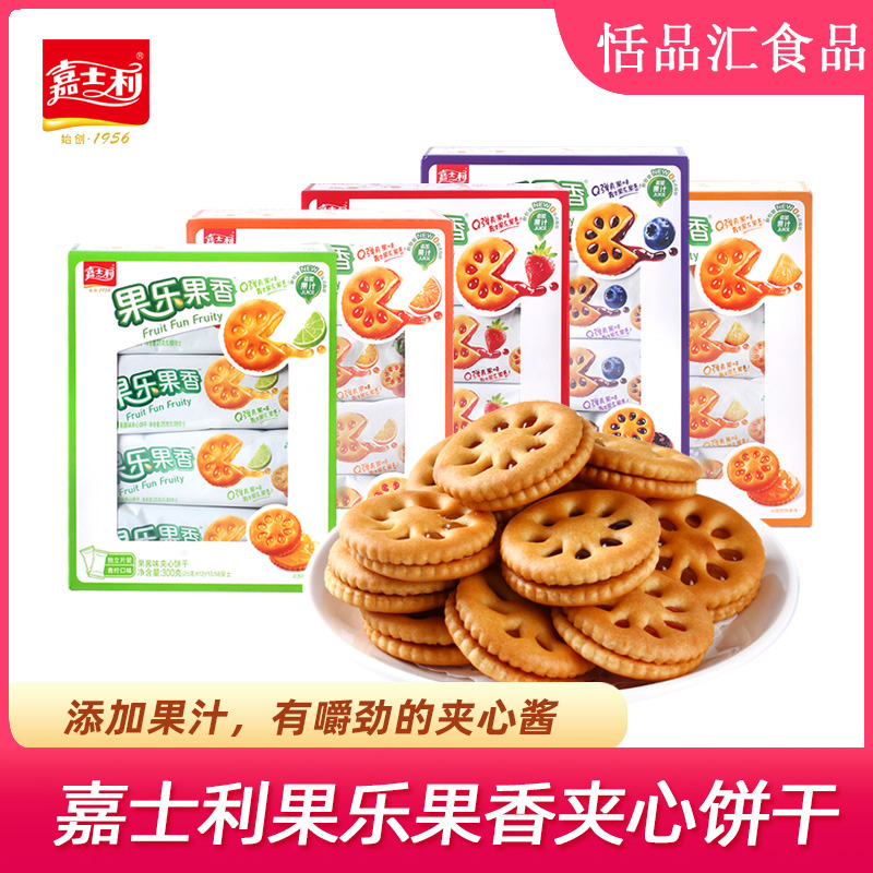 嘉士利果乐果香300g盒装果酱夹心饼干水果味早餐休闲零食品小包装