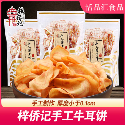 梓侨记手工超薄牛耳牛舌饼干250g猫耳朵原味传统糕点休闲小吃零食