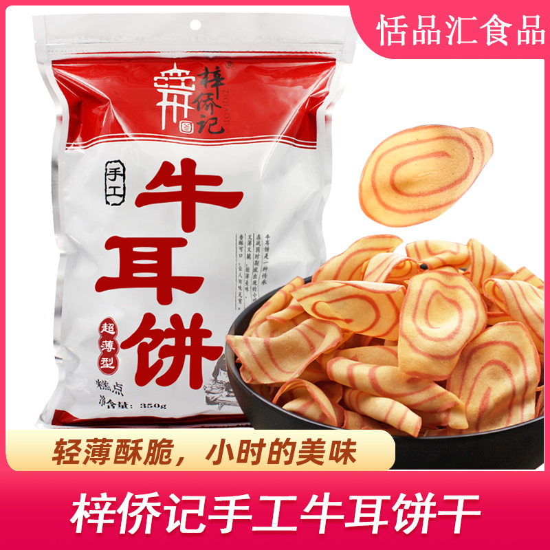 梓侨记手工牛舌饼广东特产手信