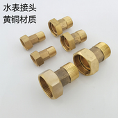 黄铜自来水管水表转接头配件六分内丝螺母转4分外丝接头水表螺丝