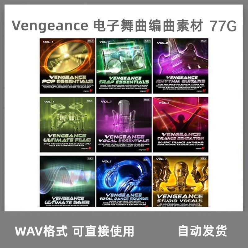 Vengeance 复仇者 EDM电子舞曲素材音源采样包 77G合集