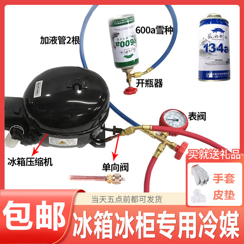 R600a冰箱R134A冰柜R290冷媒配件