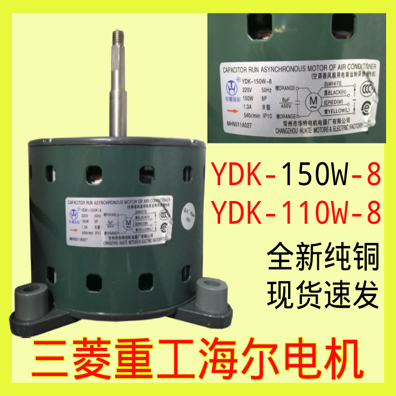 海尔三菱重工150W电机室外空调反