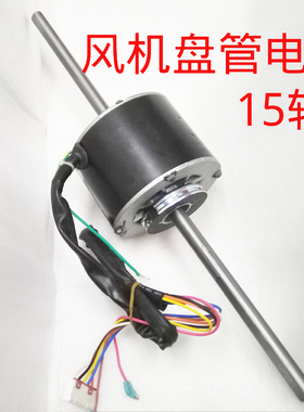 适用格力风管盘管机Y6S443B018电机马达 FG40A FG30F FG30B轴15mm