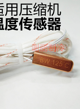 空调UT230K压缩机温度开关传感器125°C保护线排气开关通用配件2m