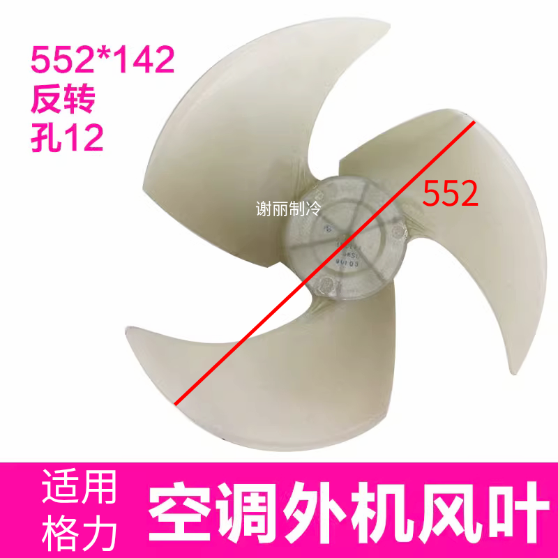 适用麦克维尔552*142散热风叶12