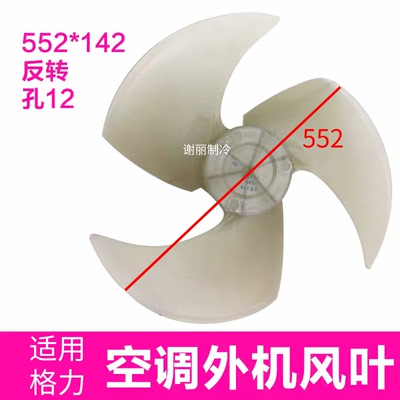 适用麦克维尔552*142散热风叶12
