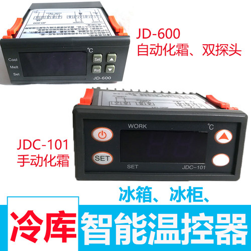 冰箱冰柜数字温控器JD600小型101冷藏车冷库手自动化霜配件双探头