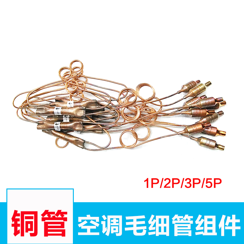 空调毛细管组件235p过滤器单向阀