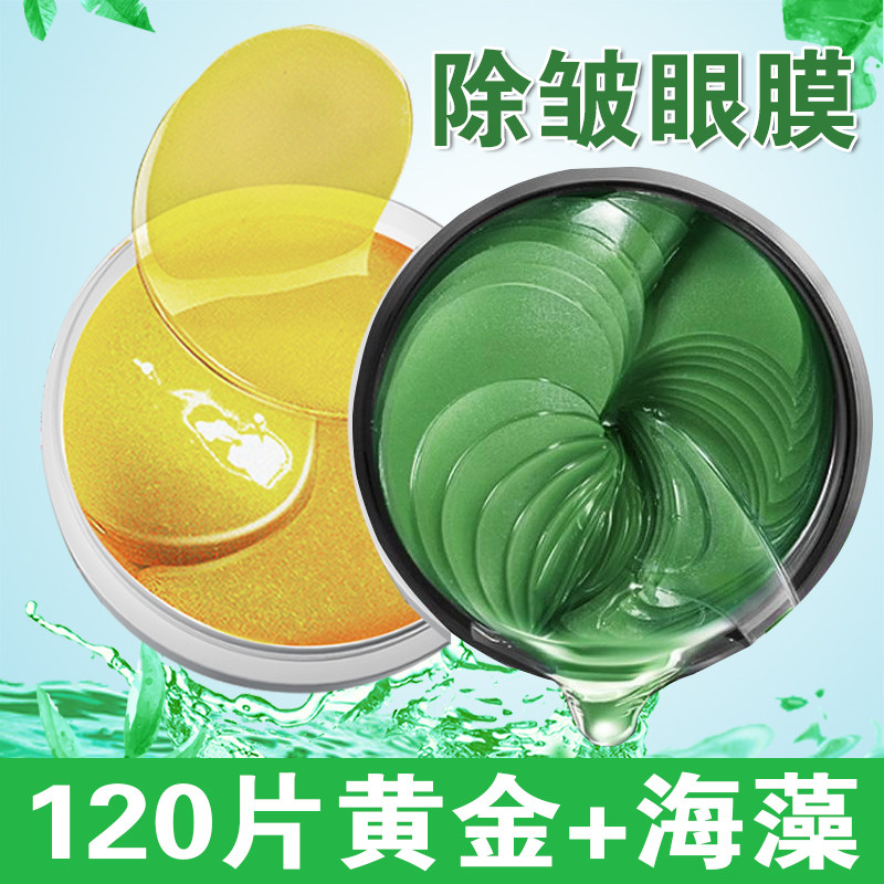 绿眼膜+24K黄金燕窝眼膜贴120片淡化黑眼圈细纹眼袋淡皱去眼袋