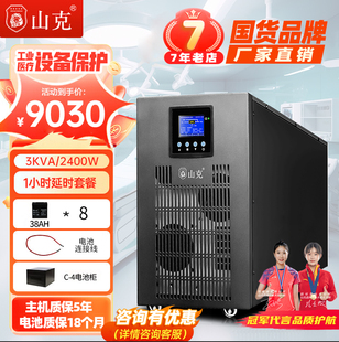 山克ups220v不间断电源3KVA 2400W工频机工业设备延时1H套餐