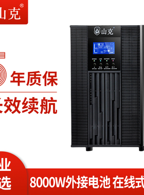 山克在线式ups220v不间断电源10KVA/8KW企业机房服务器SC10KS主机