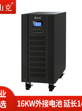 山克UPS不间断电源20KVA 16KW外接电池在线式三进单出延时1H套餐