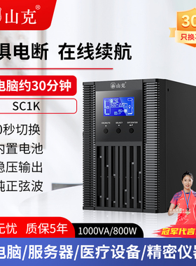山克ups220v不间断电源在线式SC1K/800W服务器机房防停电备用电源