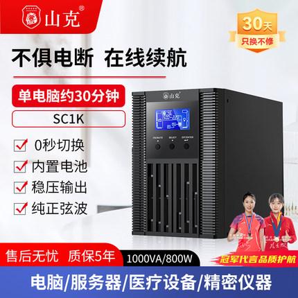 山克ups220v不间断电源在线式SC1K/800W服务器机房防停电备用电源