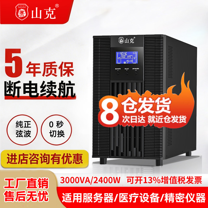 山克SC3K/2400W 在线式ups不间断电源企业服务器停电稳