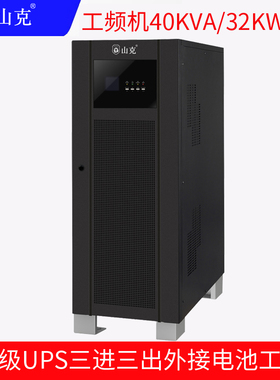 山克UPS不间断电源40KVA32KW外接电池工频机三进三出延时0.5H套餐