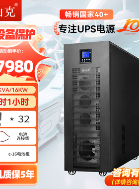 山克UPS不间断电源20KVA 16KW外接电池工频机三进单出延时1H套餐
