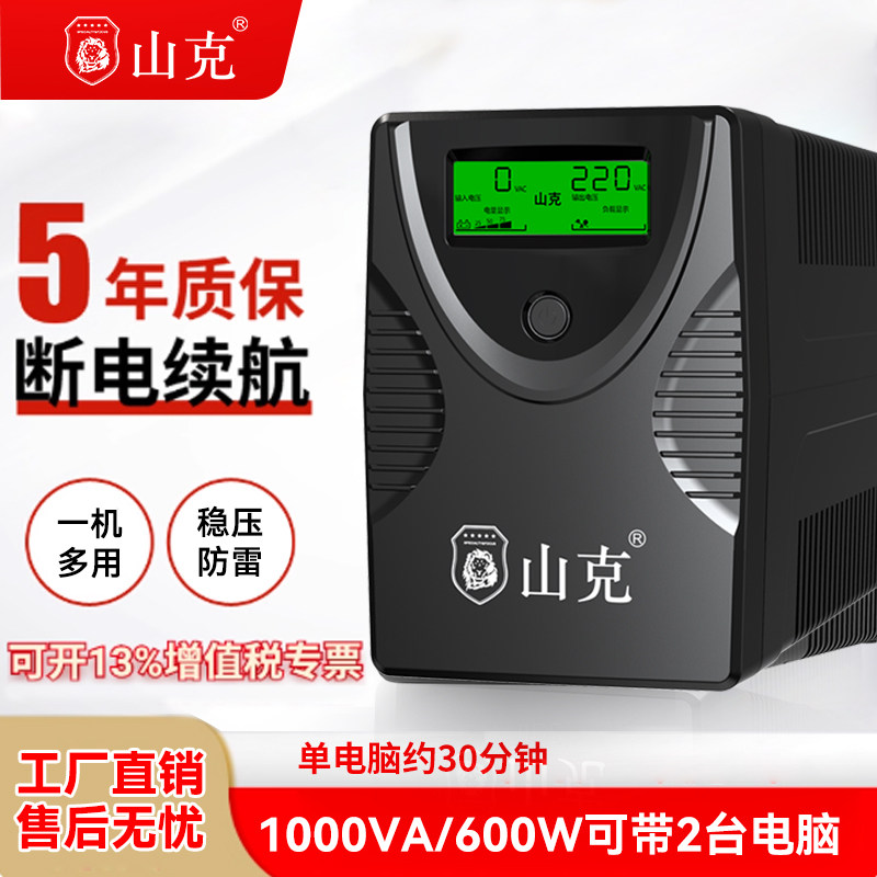 山克ups不间断电源220v SK1000A/600W电脑稳压应急备用电源防停电