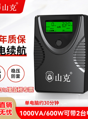 山克ups不间断电源220v SK1000A/600W电脑稳压应急备用电源防停电