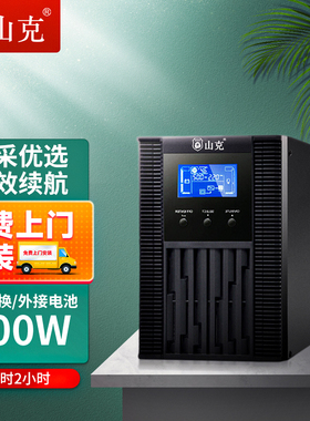 山克在线式ups220v不间断电源1KVA/800W机房服务器SC1KS 2H套餐