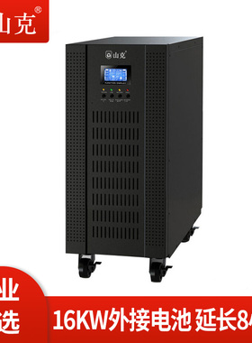 山克UPS不间断电源20KVA 16KW外接电池在线式三进单出延时8H套餐