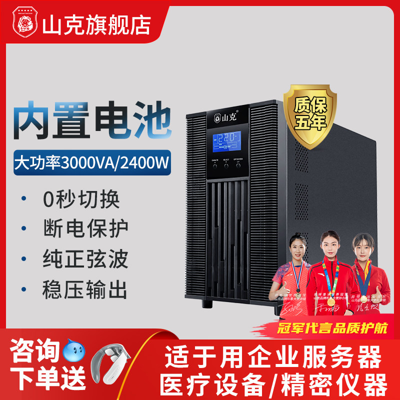 山克UPS不间断电源在线式SC3K 2400W内置电池机房服务器稳压器防停电防断电备用应急电源大容量断电续航电源怎么看?