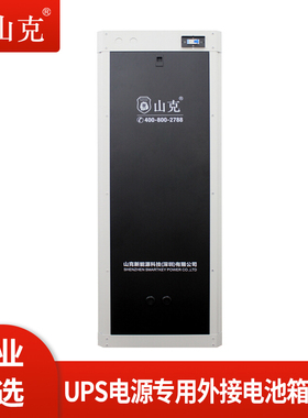 山克 UPS不间断电源蓄电池箱 C-16外接电池箱 可容100AH电池16只