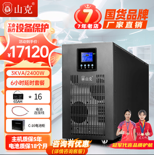 山克ups220v不间断电源3KVA 2400W工频机工业设备延时6H套餐