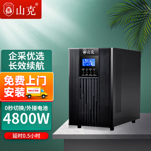 山克在线式 4800W机房服务器SC6KS0.5H套餐 ups220v不间断电源6KVA