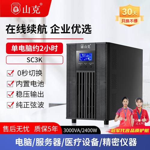 山克SC3K/2400W在线式ups电源
