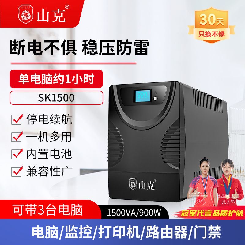 山克ups不间断电源1500VA/900W停电续航usp台式电脑ubs断电续航