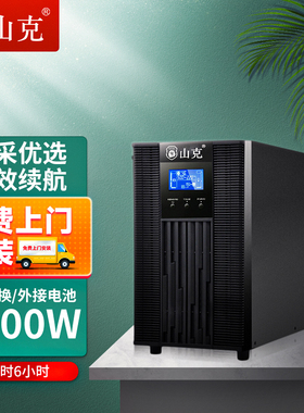 山克在线式ups220v不间断电源3KVA/2400W机房服务器SC3KS 6H套餐